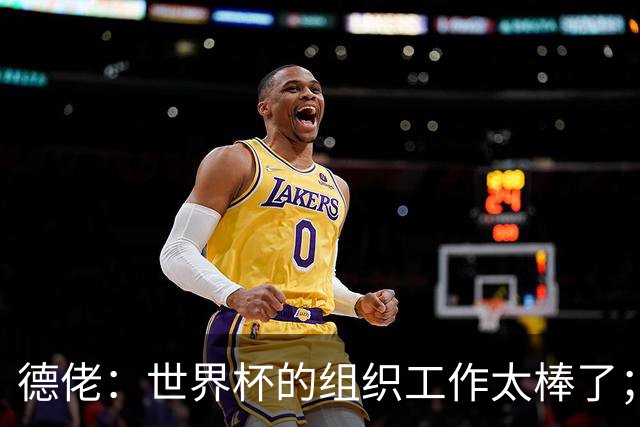 德佬：世界杯的组织工作太棒了；意甲应缩小规模 且必须建新球场